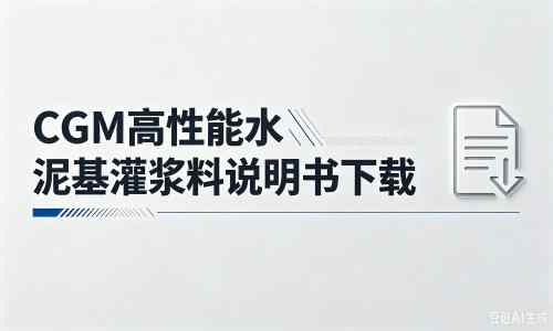 青龙厂家：CGM高性能水泥基灌浆料说明书PDF（纯白无LOGO）
